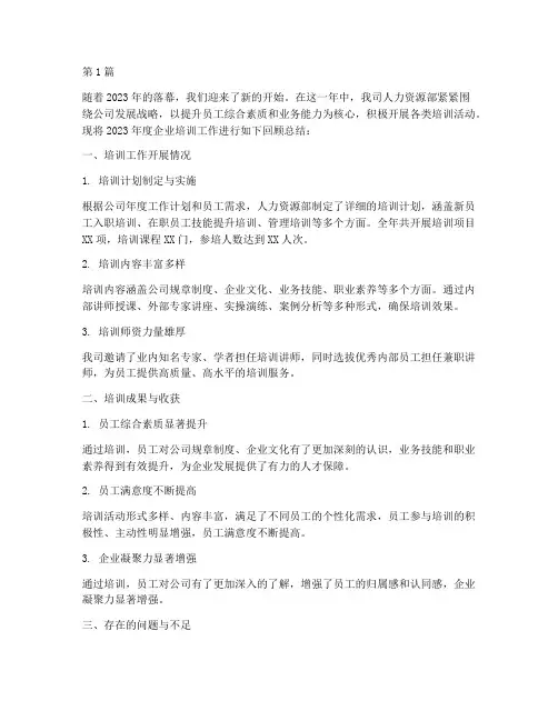 企业年度培训回顾总结(3篇)