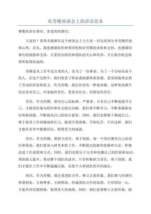 在劳模座谈会上的讲话范本