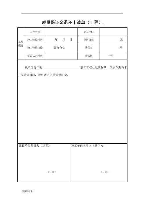 质量保证金退还申请单