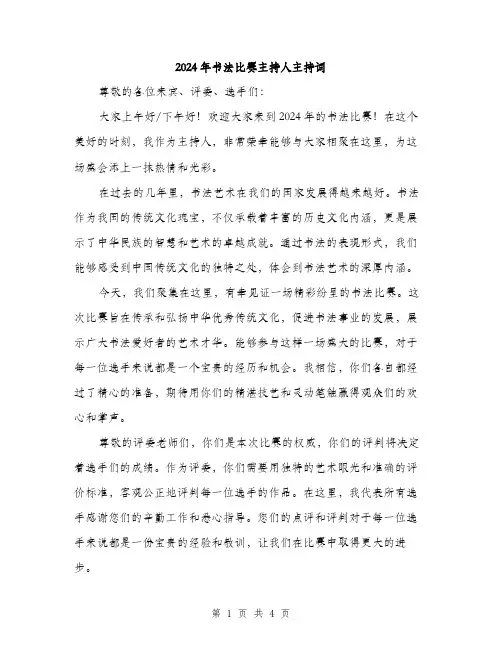 2024年书法比赛主持人主持词(2篇)
