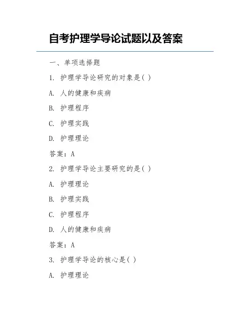 自考护理学导论试题以及答案