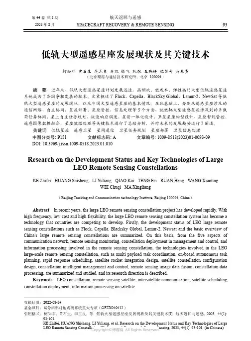 低轨大型遥感星座发展现状及其关键技术