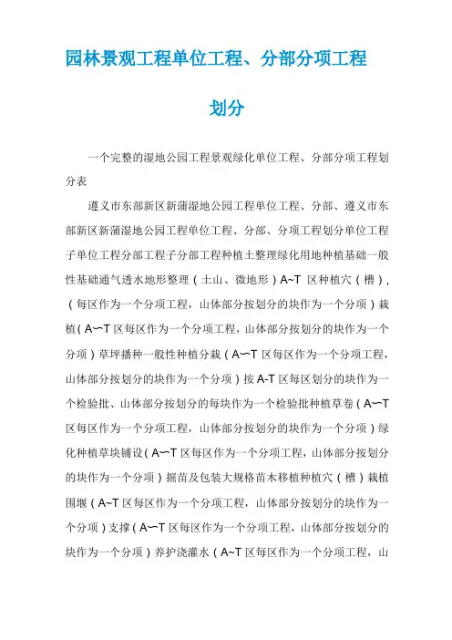 园林景观工程单位工程、分部分项工程划分