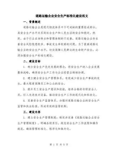 道路运输企业安全生产标准化建设范文