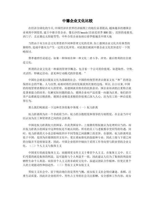 中德企业文化比较