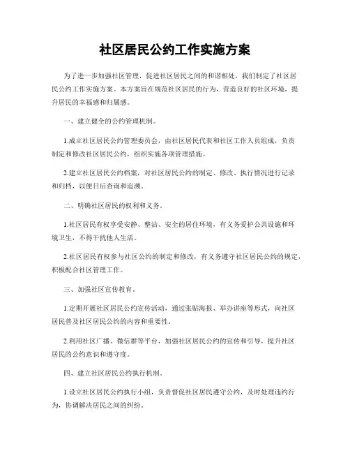 社区居民公约工作实施方案