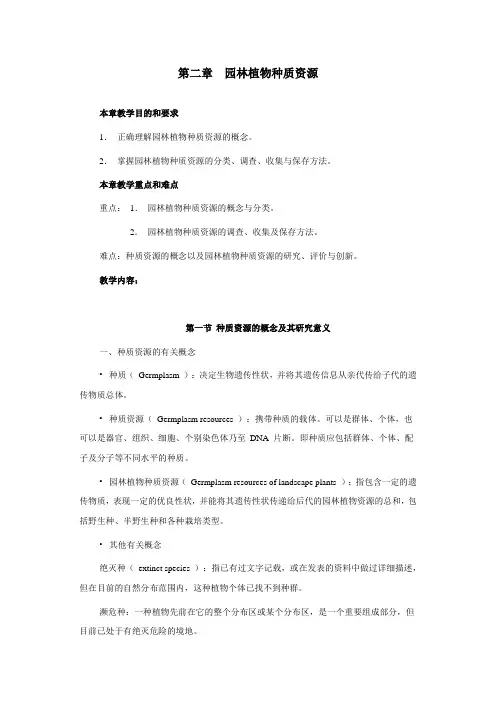 园林植物育种学——园林植物种质资源