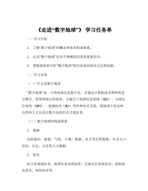 《走进“数字地球”》 学习任务单