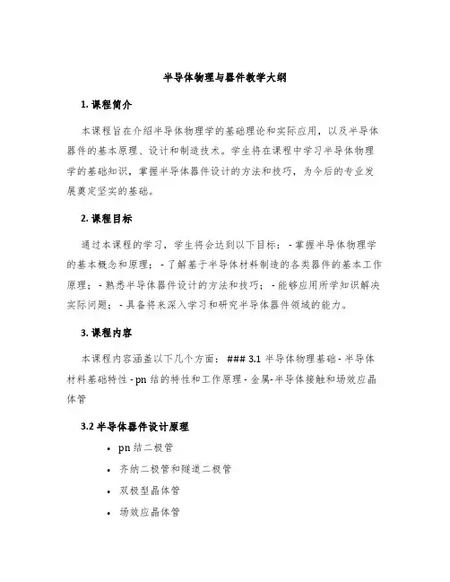 半导体物理与器件教学大纲