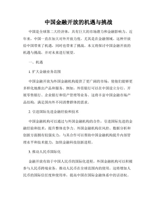中国金融开放的机遇与挑战