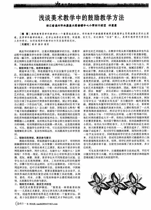 浅谈美术教学中的鼓励教学方法