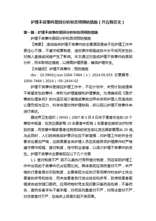 护理不良事件原因分析和各项预防措施（共五则范文）