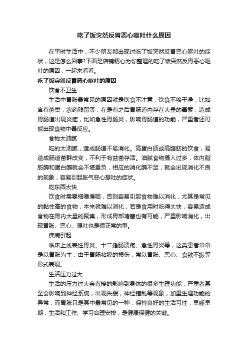 吃了饭突然反胃恶心呕吐什么原因