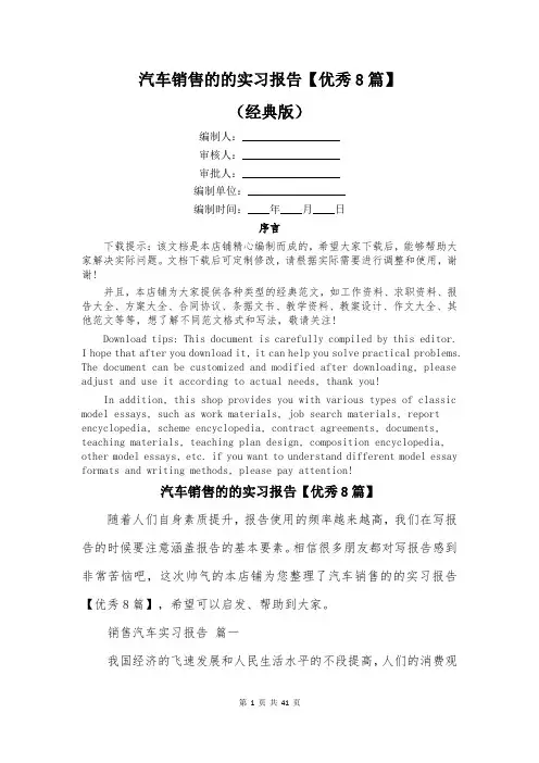 汽车销售的的实习报告【优秀8篇】