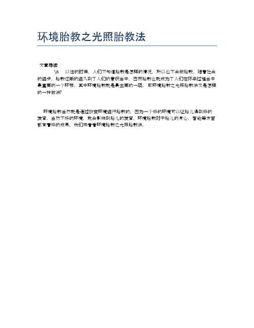 环境胎教之光照胎教法【母婴健康常识】