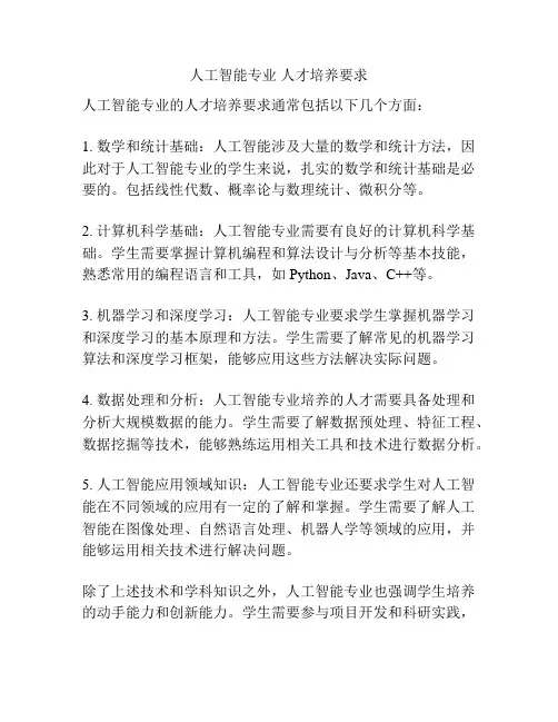 人工智能专业 人才培养要求