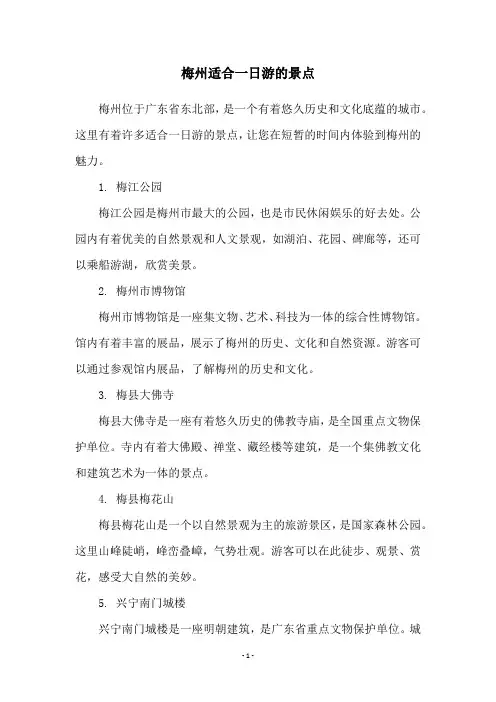 梅州适合一日游的景点