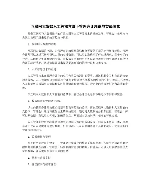 互联网大数据人工智能背景下管理会计理论与实践研究