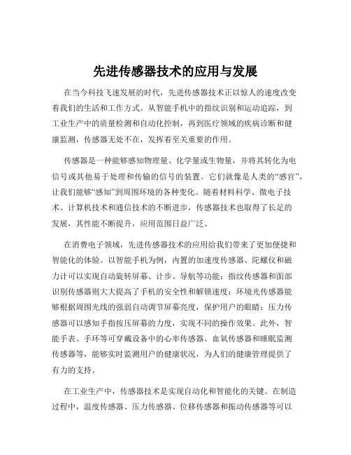 先进传感器技术的应用与发展