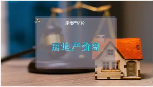 房地产价格(房地产)