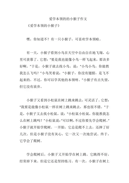 爱学本领的的小猴子作文