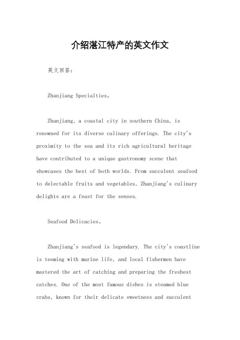 介绍湛江特产的英文作文