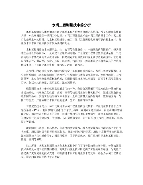 水利工程测量技术的分析