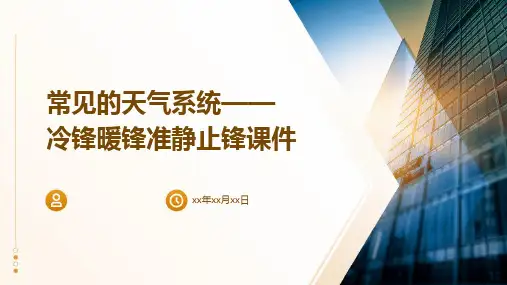 常见的天气系统——冷锋暖锋准静止锋课件