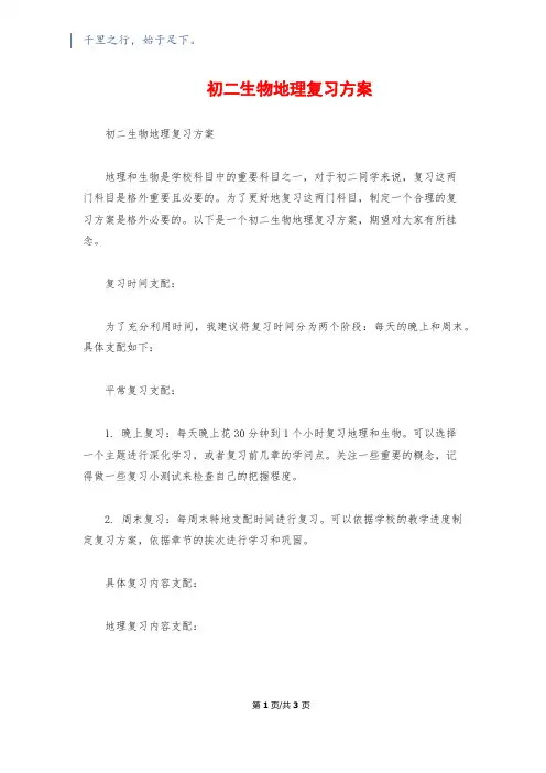初二生物地理复习计划1500字