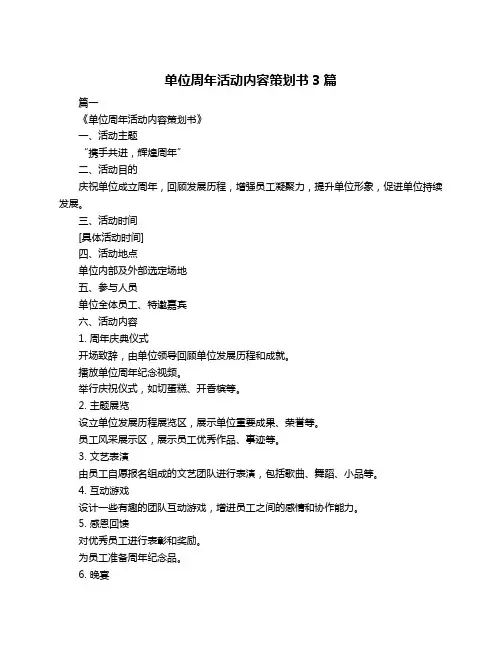 单位周年活动内容策划书3篇