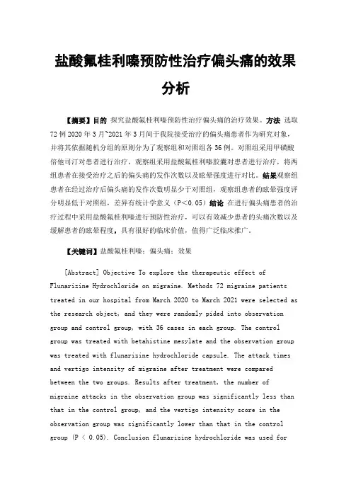 盐酸氟桂利嗪预防性治疗偏头痛的效果分析