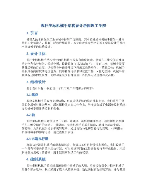 圆柱坐标机械手结构设计洛阳理工学院