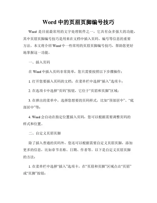 Word中的页眉页脚编号技巧