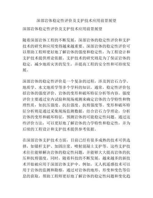 深部岩体稳定性评价及支护技术应用前景展望