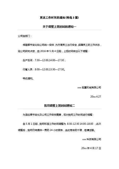 更改工作时间的通知(特选3篇)