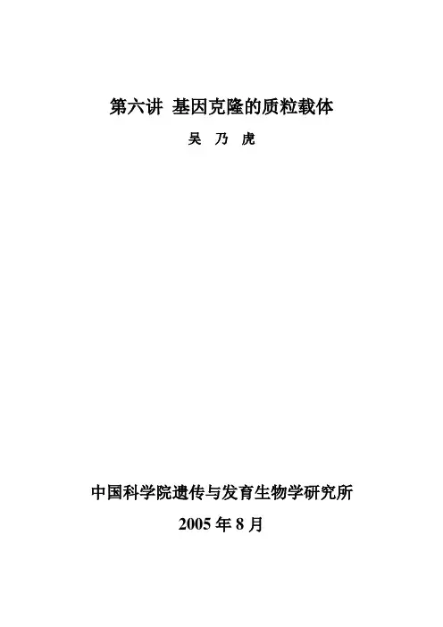 第六讲 基因克隆的质粒载体