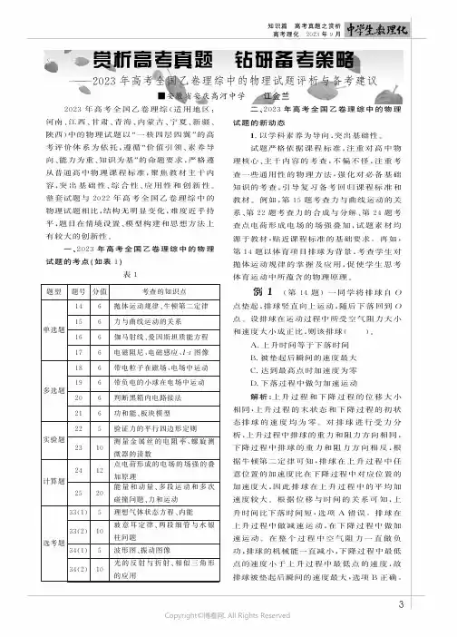 赏析高考真题钻研备考策略——2023年高考全国乙卷理综中的物理试题评析与备考建议