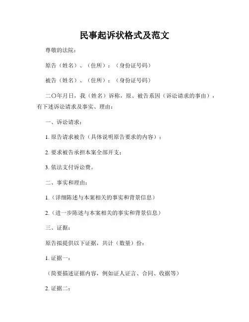 民事起诉状格式及范文