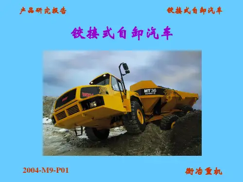 铰接式自卸汽车