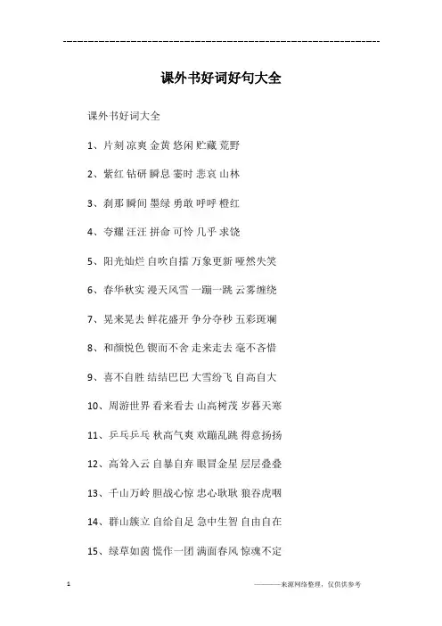 课外书好词好句大全