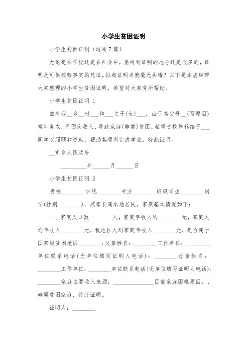 小学生贫困证明