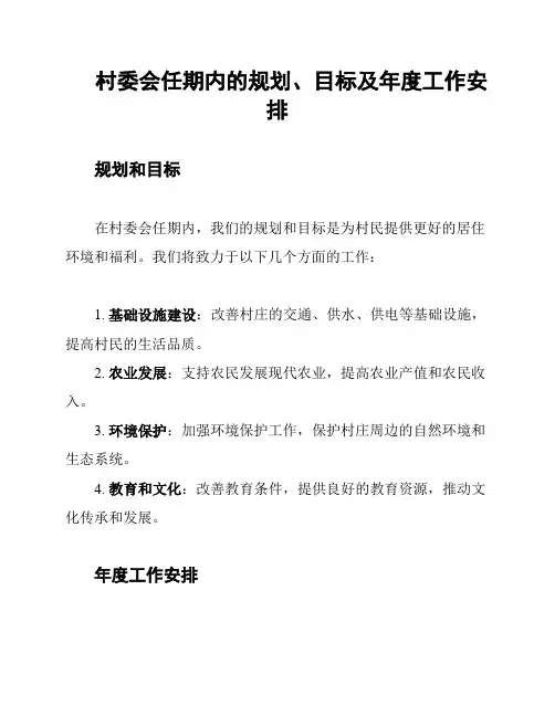 村委会任期内的规划、目标及年度工作安排