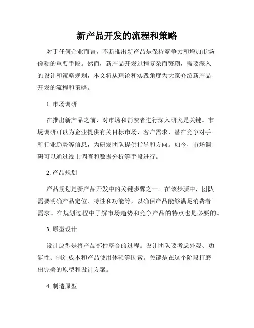 新产品开发的流程和策略