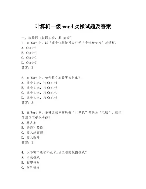 计算机一级word实操试题及答案