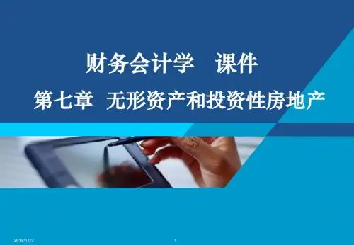 第07章 无形资产和投资性房地产(商)