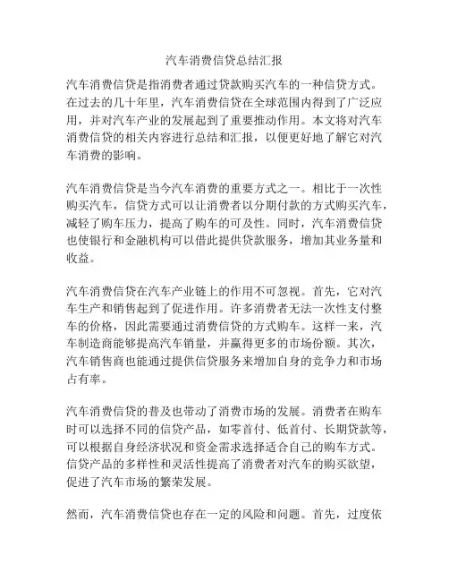汽车消费信贷总结汇报