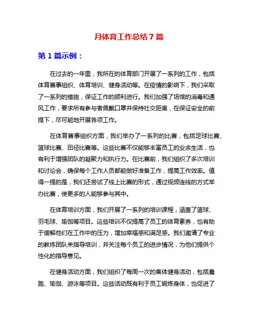 月体育工作总结7篇