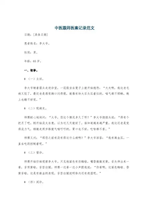 中医跟师医案记录范文