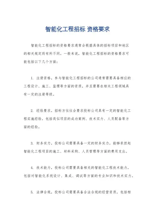 智能化工程招标 资格要求
