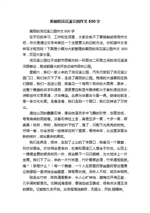 美丽的浣花溪公园作文800字